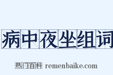 病中夜坐组词是什么意思的图片